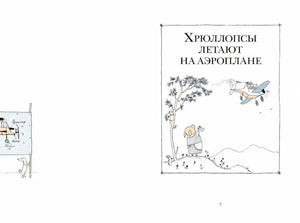 Разворот: начало главы «Хрюллопсы летают на аэроплане» с иллюстрацией