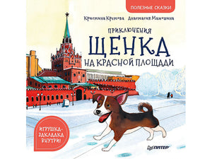Обложка Приключения щенка на Красной площади. Полезные сказки 978-5-00116-403-6