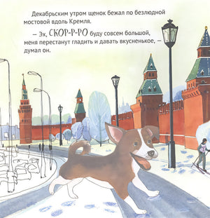 Приключения щенка на Красной площади. Полезные сказки 978-5-00116-403-6 - 0
