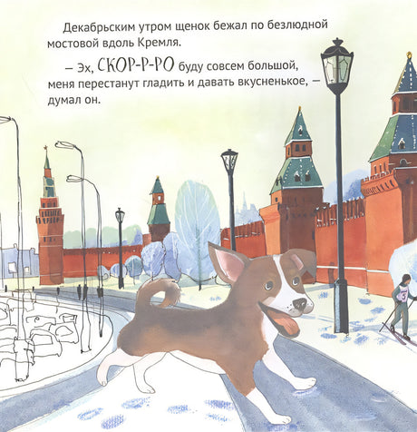 Приключения щенка на Красной площади. Полезные сказки 978-5-00116-403-6 - 0