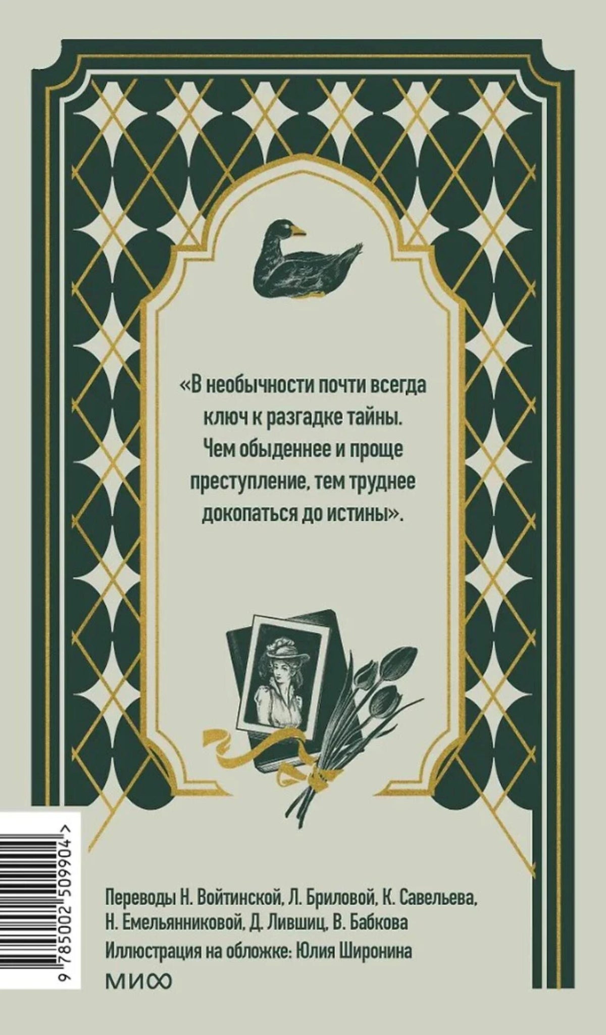 Задняя обложка с цитатой, штрихкодом и сведениями о переводчиках.