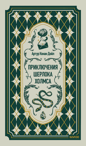 Обложка книги Артура Конан Дойла «Приключения Шерлока Холмса» в зелёном орнаменте.