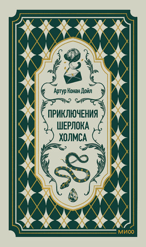 Обложка книги Артура Конан Дойла «Приключения Шерлока Холмса» в зелёном орнаменте.