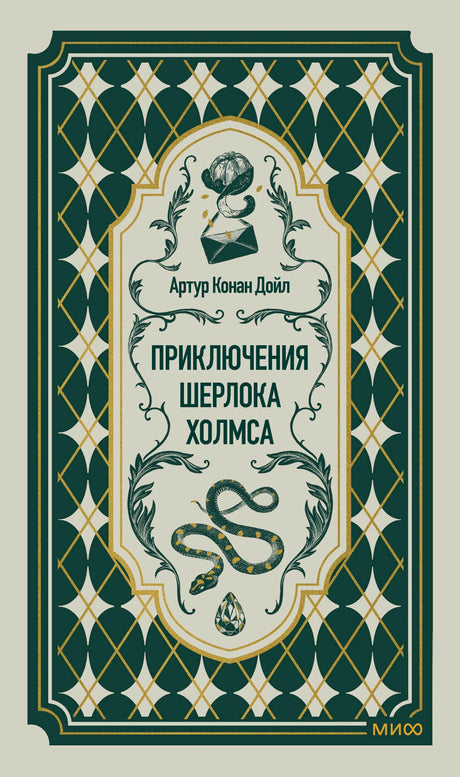 Обложка книги Артура Конан Дойла «Приключения Шерлока Холмса» в зелёном орнаменте.