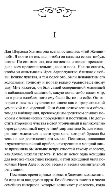 Первая текстовая страница рассказа с началом повествования о Шерлоке Холмсе.