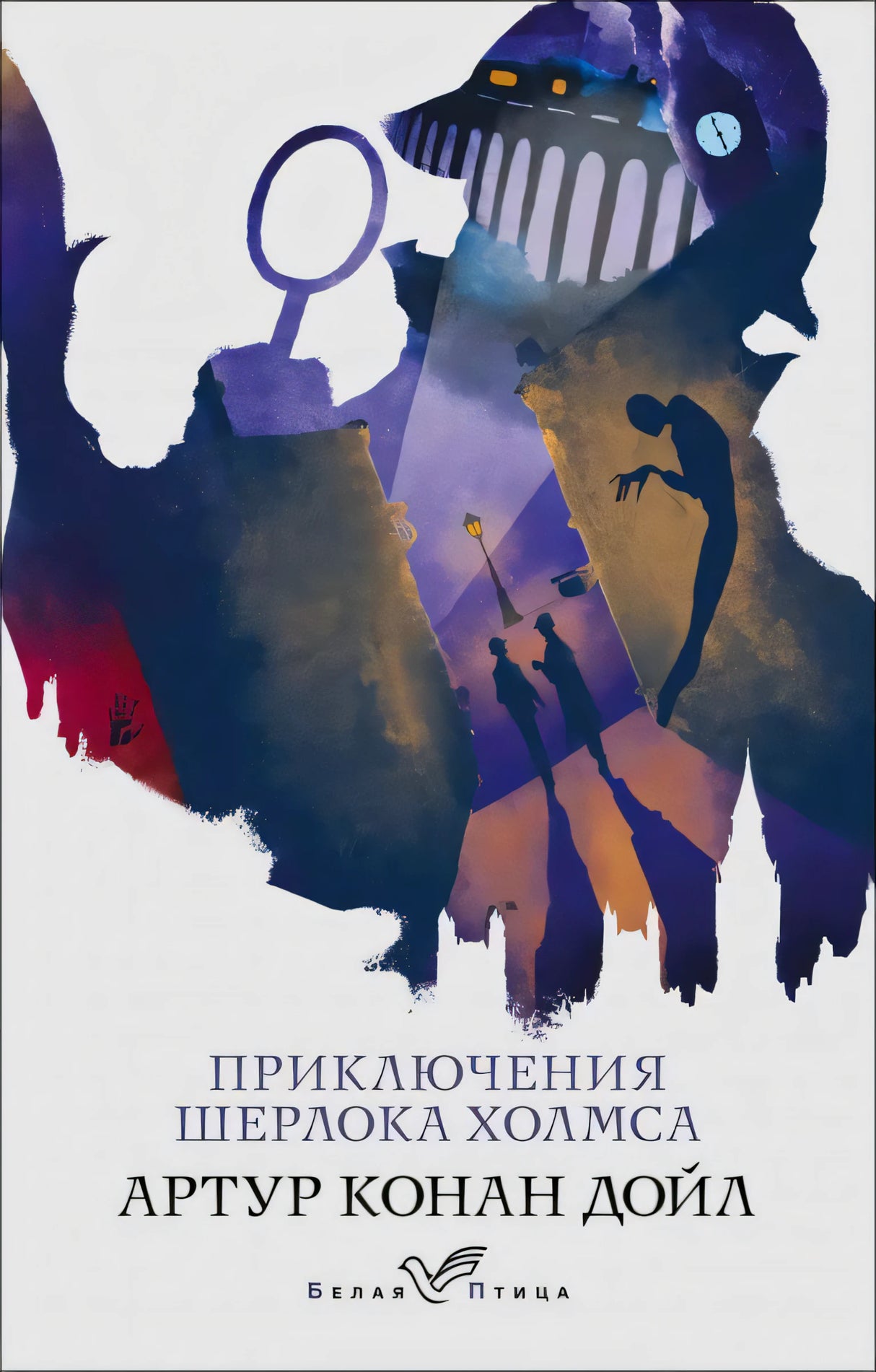 Передняя обложка «Приключения Шерлока Холмса» с силуэтом сыщика и ночным городом