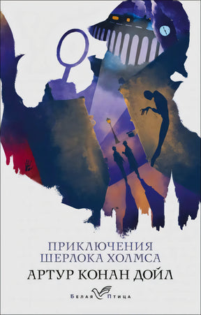 Передняя обложка «Приключения Шерлока Холмса» с силуэтом сыщика и ночным городом