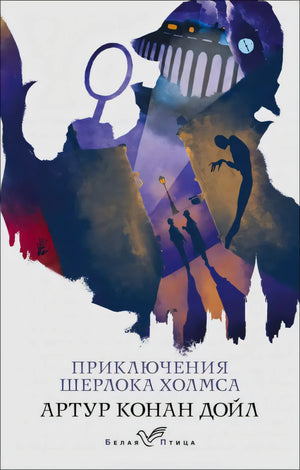 Передняя обложка «Приключения Шерлока Холмса» с силуэтом сыщика и ночным городом