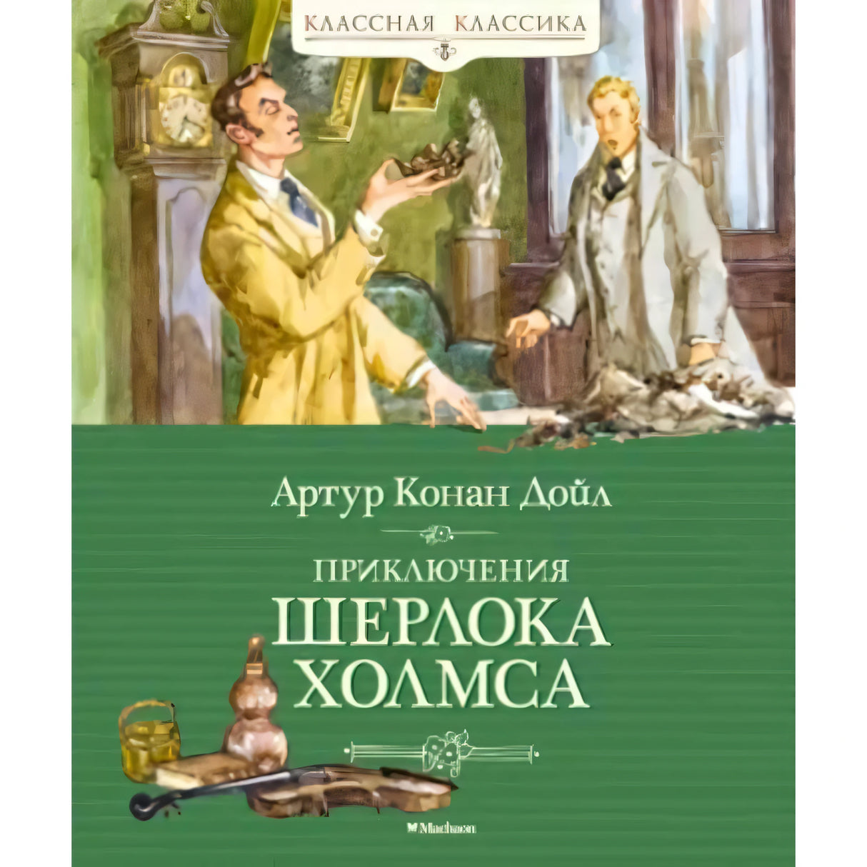 Обложка Приключения Шерлока Холмса с иллюстрацией Холмса и Ватсона