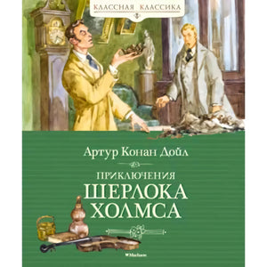 Обложка Приключения Шерлока Холмса с иллюстрацией Холмса и Ватсона