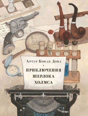 Приключения Шерлока Холмса 9785433506510
