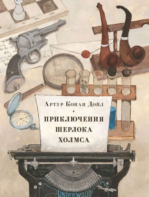 Приключения Шерлока Холмса 9785433506510