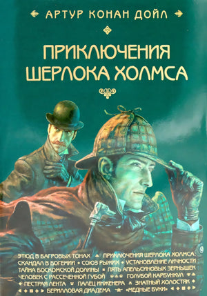 Приключения Шерлока Холмса null - 0