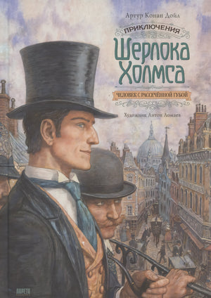 Приключения Шерлока Холмса. Человек с рассечённой губой 978-5-6045387-2-2 - 0