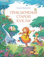 Приключения старой куклы 9785926843900