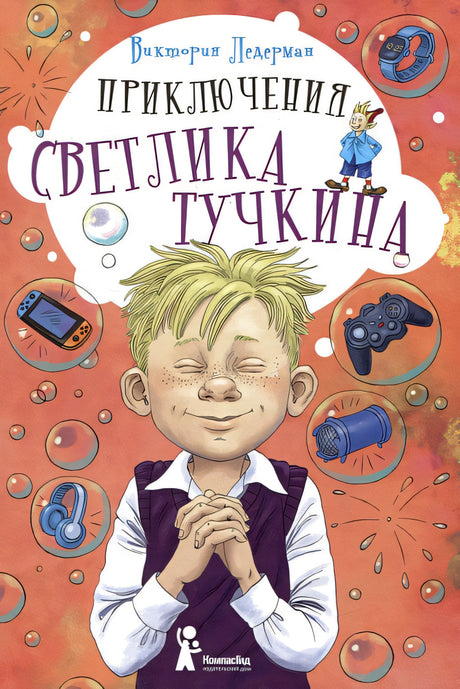 Обложка Приключения Светлика Тучкина 978-5-00083-889-1
