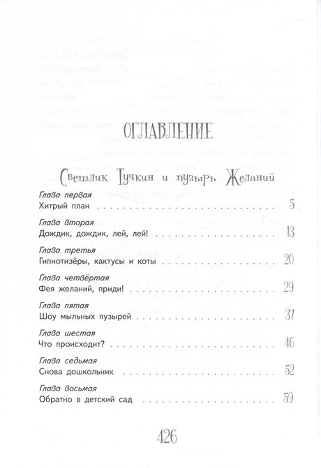Приключения Светлика Тучкина 9785000838891