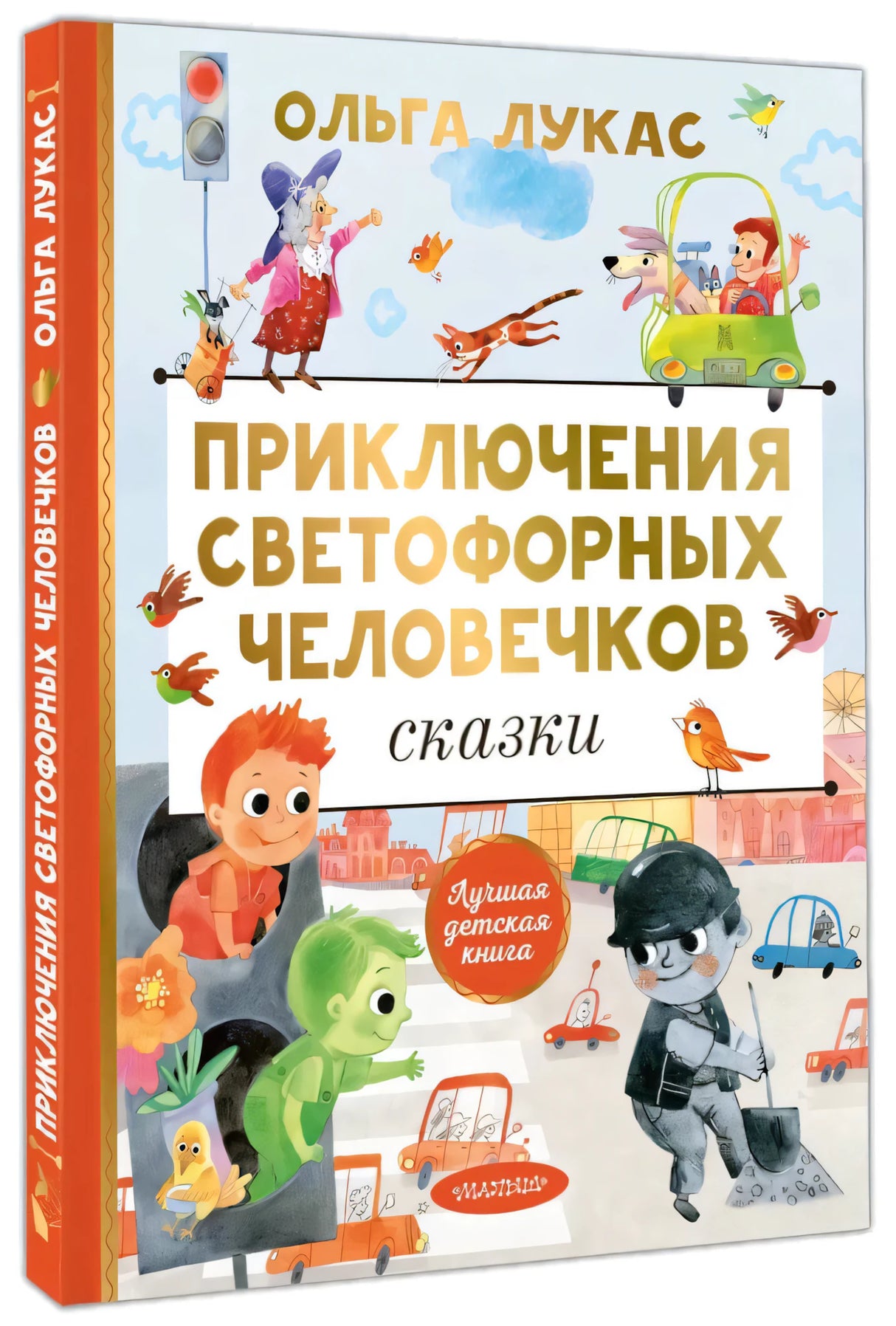 Приключения светофорных человечков. Сказки null - 1