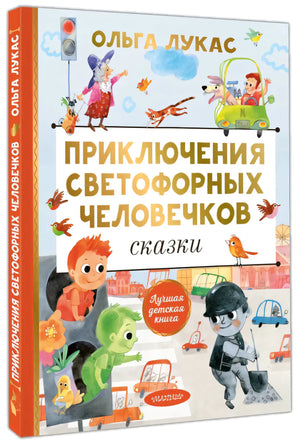 Приключения светофорных человечков. Сказки null - 1