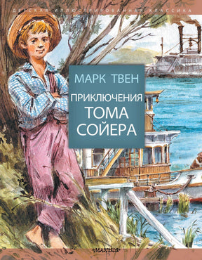 Обложка «Приключения Тома Сойера»: мальчик у дерева на берегу реки, на фоне пароход