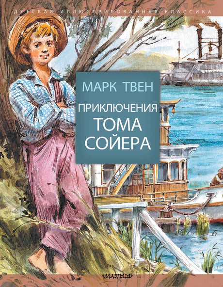 Обложка «Приключения Тома Сойера»: мальчик у дерева на берегу реки, на фоне пароход