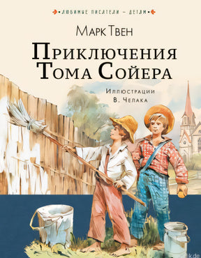 Обложка книги "Приключения Тома Сойера" Марка Твена