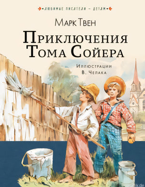 Обложка книги "Приключения Тома Сойера" Марка Твена
