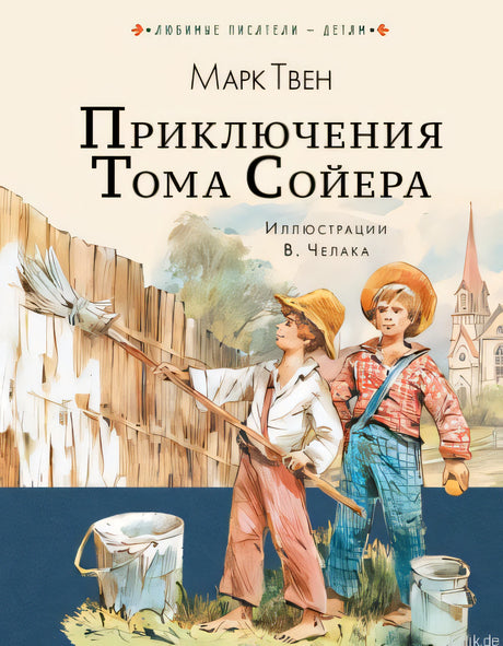 Обложка книги "Приключения Тома Сойера" Марка Твена
