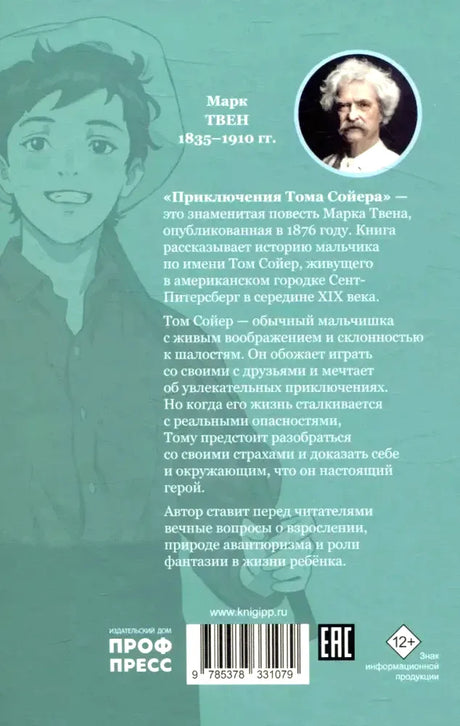 Задняя обложка книги с аннотацией, портретом Марка Твена и штрихкодом.