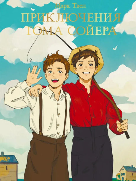 Обложка книги Марка Твена «Приключения Тома Сойера» с двумя мальчиками на фоне неба.