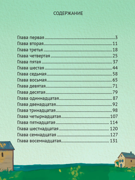 Первая страница содержания с главами с первой по восемнадцатую.