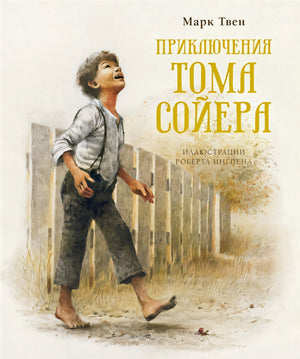 Обложка Приключения Тома Сойера 978-5-389-17627-0