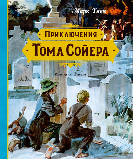 Обложка «Приключения Тома Сойера»: два мальчика прячутся на кладбище