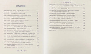 Разворот оглавления с перечнем глав и номерами страниц
