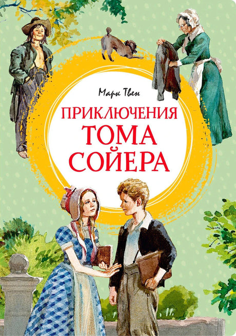 Обложка «Приключения Тома Сойера» с Томом, Бекки и тётей Полли