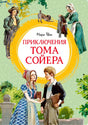 Обложка «Приключения Тома Сойера» с Томом, Бекки и тётей Полли