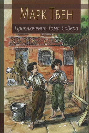 «Приключения Тома Сойера» — изображение