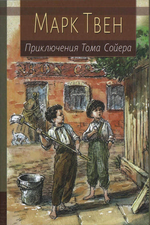 «Приключения Тома Сойера» — изображение