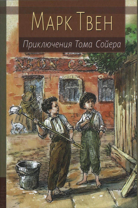«Приключения Тома Сойера» — изображение