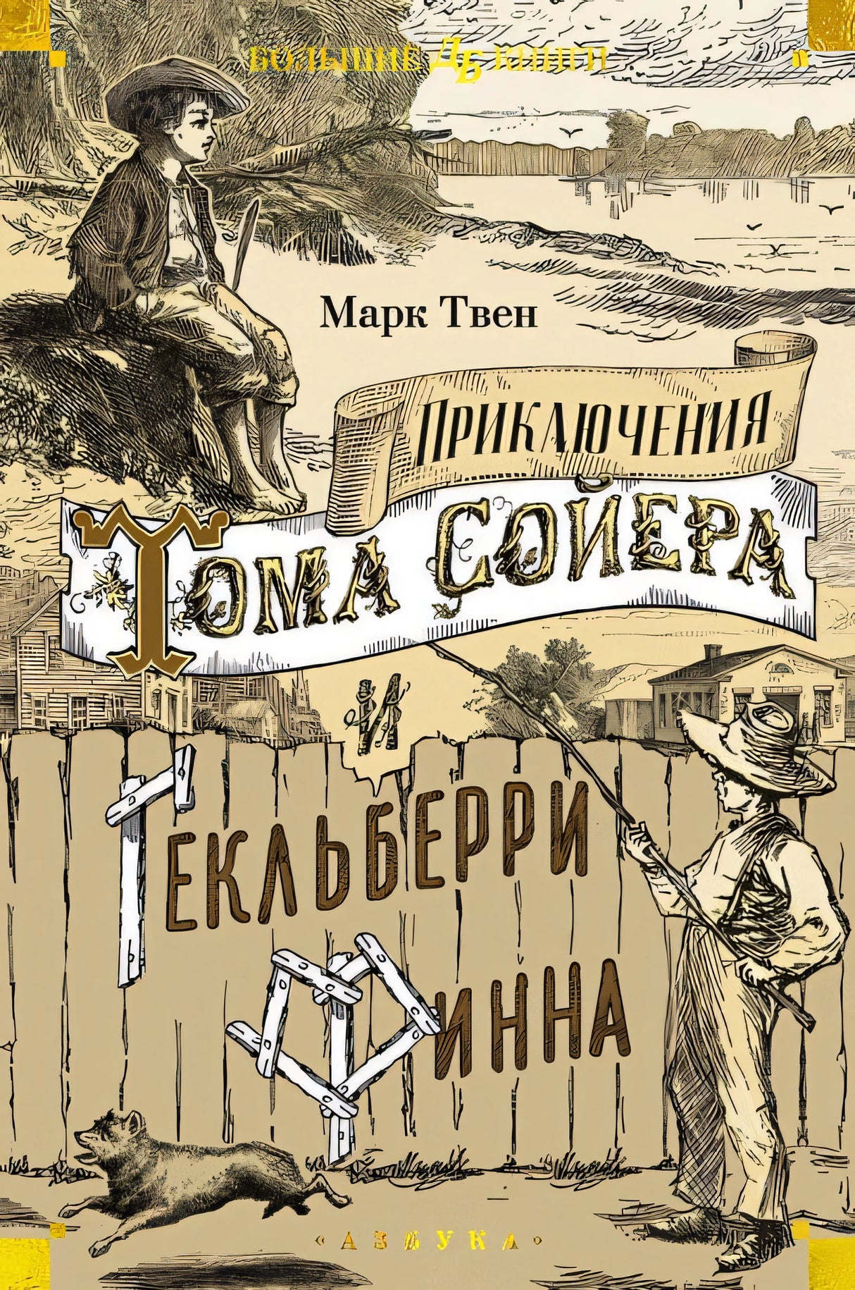Обложка Приключения Тома Сойера и Гекльберри Финна 978-5-389-25480-0