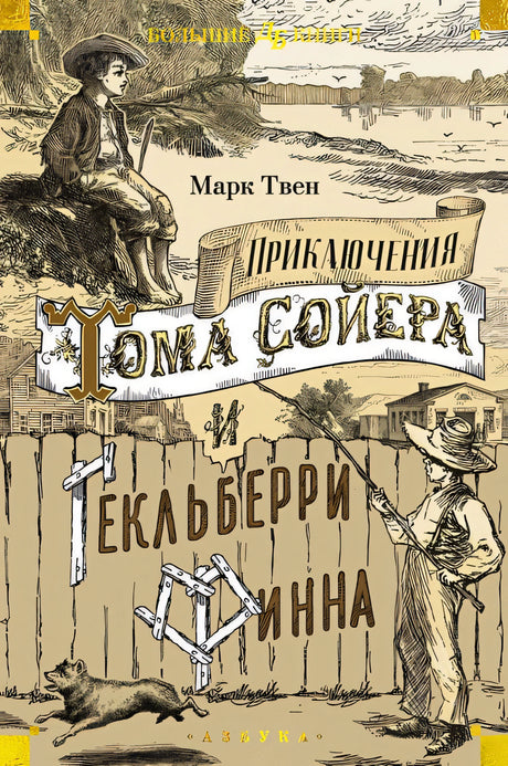 Обложка Приключения Тома Сойера и Гекльберри Финна 978-5-389-25480-0