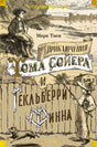 Обложка Приключения Тома Сойера и Гекльберри Финна 978-5-389-25480-0