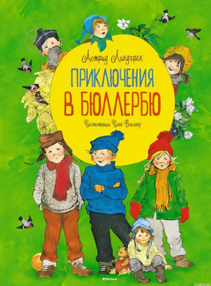 Обложка книги Приключения в Бюллербю Астрид Линдгрен