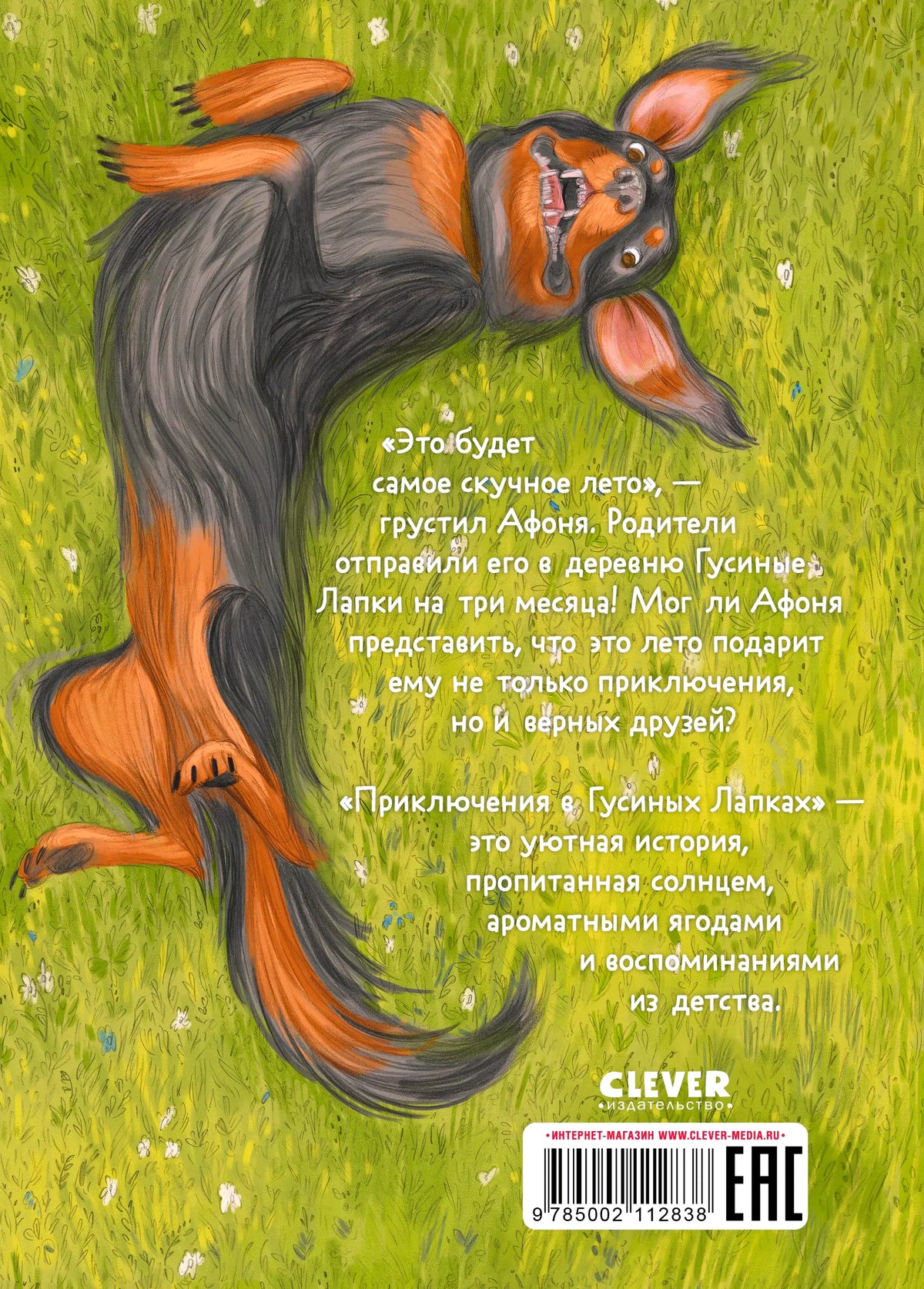 Задняя обложка с иллюстрацией собаки, аннотацией, штрихкодом и логотипом Clever.