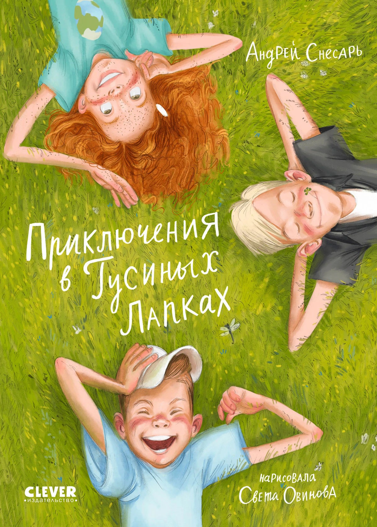 Обложка книги «Приключения в Гусиных Лапках» с детьми, лежащими на траве.