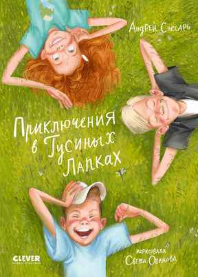 Обложка книги «Приключения в Гусиных Лапках» с детьми, лежащими на траве.