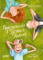 Обложка книги «Приключения в Гусиных Лапках» с детьми, лежащими на траве.