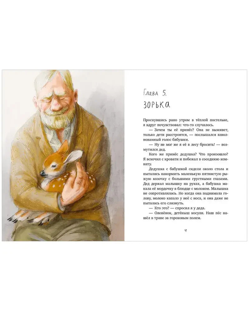Разворот главы 5 «Зорька» с иллюстрацией дедушки, обнимающего корову.