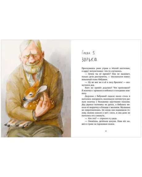Разворот главы 5 «Зорька» с иллюстрацией дедушки, обнимающего корову.