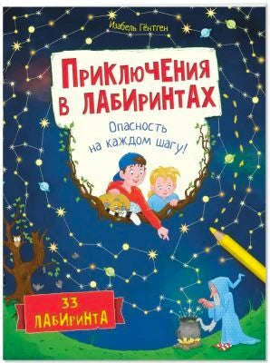 Обложка книги «Приключения в лабиринтах. Опасность на каждом шагу!»
